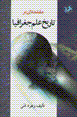 Muqadammihyi bar tarikh-i 'ilm-i jughrafiya