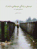 Musiqi va zindigi-yi musiqiyayi-yi mazandaran
