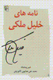Namih,ha-yi khalil maliki