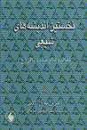 Nakhustin andishih,ha-yi shi'yi: ta'alim-i imam muhammad baqir