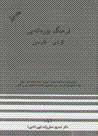 Farhang-i burihkihyi, dayirat al-ma'arif-i kurdi  (2 jildi)