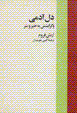 Dil-i adami va girayshash bih khiyr va shar