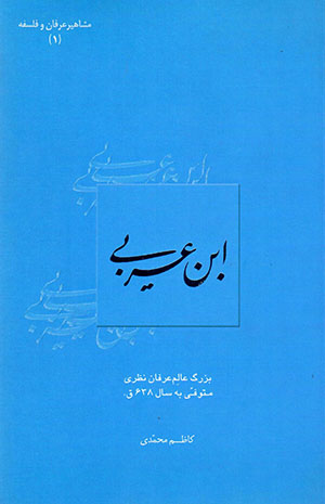 Ibn-i ʻArabī buzurg 'ālim-i irfān-i naẓarī