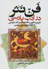 Fann-i nasr dar adab-i parsi (jild-i 1)