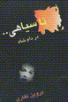 Tasiyahi.. dar dam-i shah