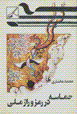 Hamasih dar ramz va raz-imilli