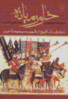 Khavarmiyanih: du hizar sal tarikh az zuhur-i masihiyat ta imruz