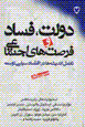Dawlat, fisad va fursat,ha-yi ijtima'i