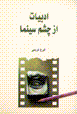 Adabbiyat-i az chashm-i sinama