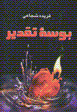 Busah-yi taqdir