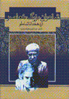 Shaʻiran-i muʻasir az dihkhuda ta shamlu