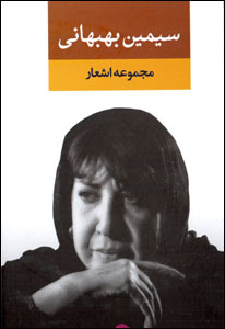 Majmūʻah ashʻār Sīmīn Bihbahānī ( Daftar-i Avval)
