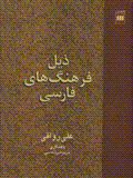 Ziyl farhang,ha-yi farsi