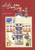 Hunar va jami'ih dar jahan-i irani