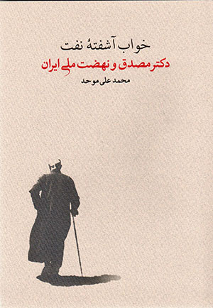 Khvāb-i Āshuftah-yiNaft (Duktur Muṣadiq va Nihz̤at-i Millī-yi Īran) (Vol.1,2)