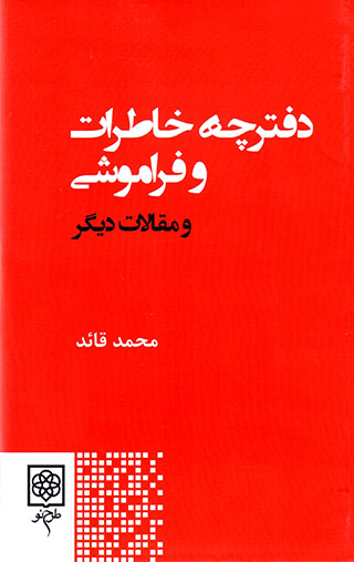 Daftarchahʼi khāṭirāt va farāmūshī