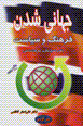 Jahani shudan-i farhang va siyasat