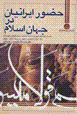 Huzur-i iraniyan dar jahan-i islam