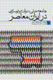 Jami'ih-yi madani, dawlat va nawsazi dar iran-i mu'asir