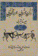 Zanan-i mahtabi, mard aftabi