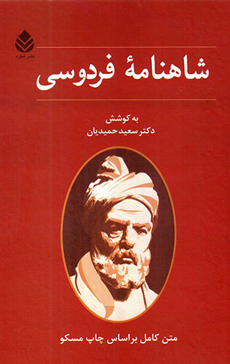 Shāhnāmahʼi Firdawsī: Matn-i Kāmil
