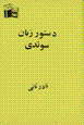 Dastūr-i zabān-i sū`idī