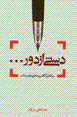 Dasti az dur... bar atash-i agahi-yi bakhsh-i matbu'at