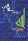 Barrasi-yi tatbiqi-yi asma-yi ilahi