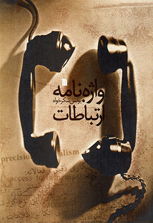 Vāzhahʹnāmah-i artabāṭāt