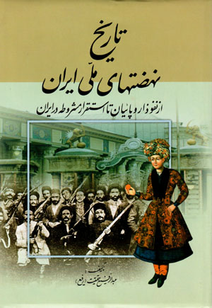 Tārīkh-i nah ̤zatʹhā-yi millī-yi īrān (jild-i 4)