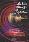 Ti`uri-yi tawsi'ih va sih jahan