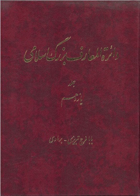 Dāʻirat al-maʻārif-i buzurg-i Islāmī ( jild-i 11)
