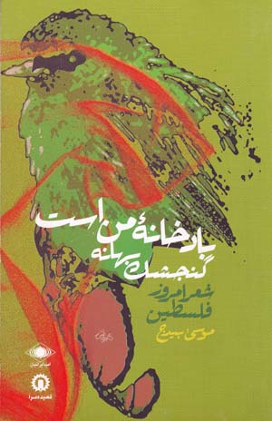 Bad khanih-yi man ast gunjishk bahanih