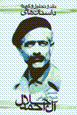 Naqd va tahlil va guzidih dastan,ha-yi jalal al-i ahmad