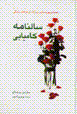 Salnanih-yi kamyabi