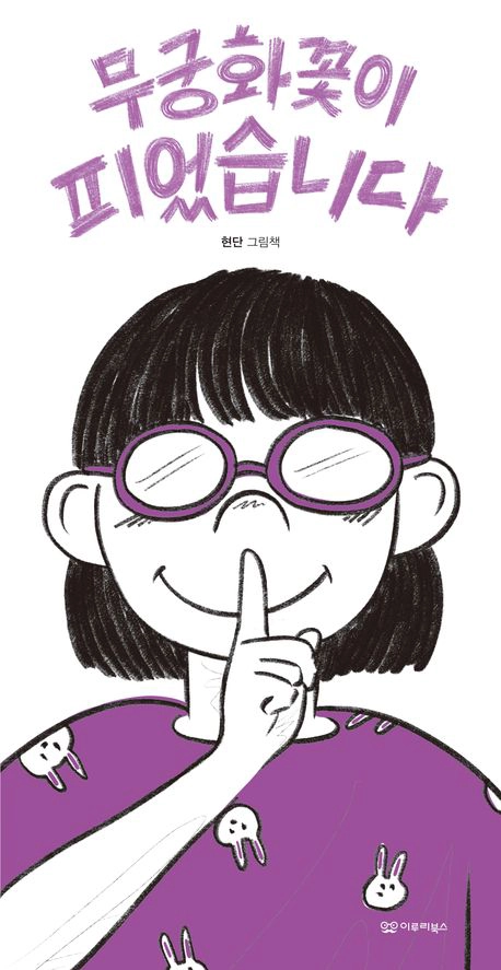 Mugunghwa kkoch'ī p'ieossseumnida