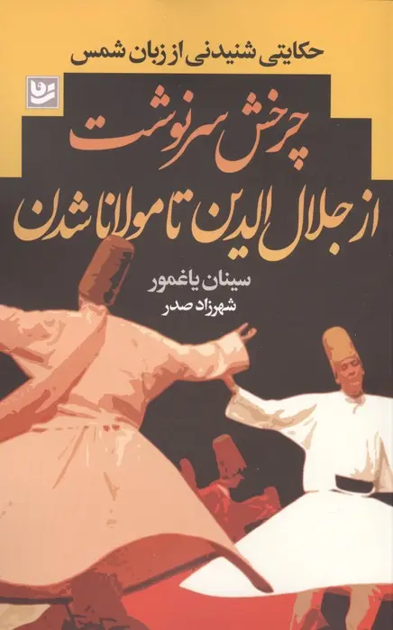 Charkhish-i sar-nivisht az Jalāl al-Dīn tā Mowlānā shudan