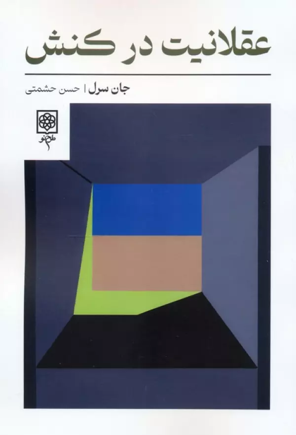 ‘Aqlāniyat dar Konsh