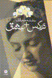 Nargis + 'ishq