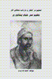 Tahqiq dar afkar va baztab-i jahani-yi asar-i hakim 'umar khayyam...