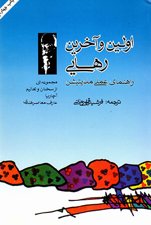 Avalīn va ākharīn rahāyī: Rāhnamā-yi 'amalī-i Midītiyshin