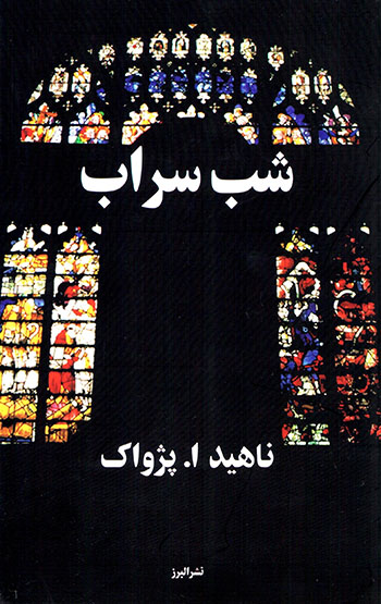 Shab-i sarāb