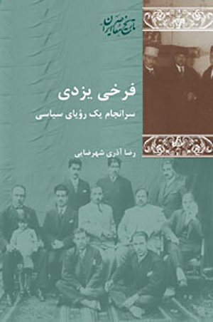 Farrukhī Yazdī: saranjām-i yak Rawyā-yi sīyāsī