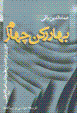 Bahar rukn-i chaharrum