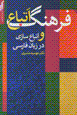 Atba' sazi dar zaban-i farsi va farhang-i atba'