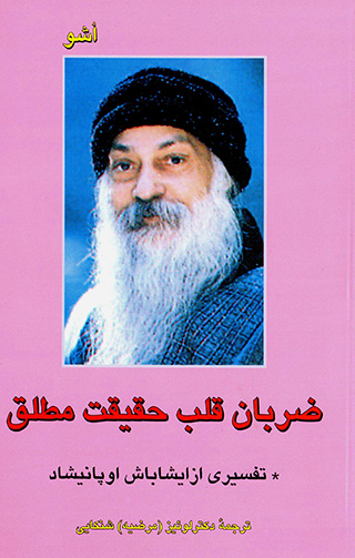 Zarabān-i qalb ḥaqīqat-i muṭlaq