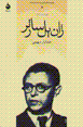 Zhan pul sartr