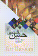 Dar justiju-yi hassan
