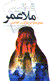 Qavanin-i mulla'umar