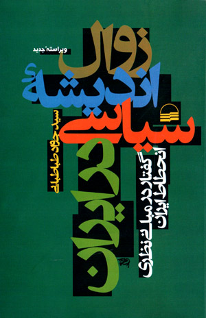 Zavāl-i andīshahʼi sīyāsī dar Īrān